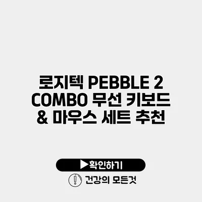 로지텍 PEBBLE 2 COMBO 무선 키보드 & 마우스 세트 추천