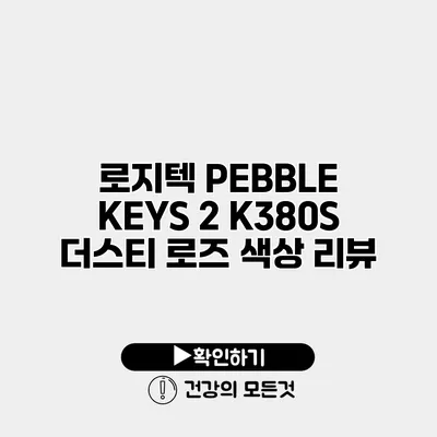 로지텍 PEBBLE KEYS 2 K380S 더스티 로즈 색상 리뷰