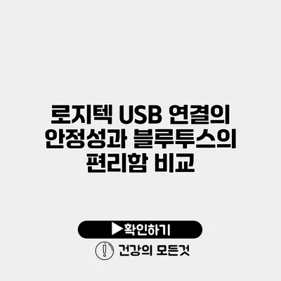 로지텍 USB 연결의 안정성과 블루투스의 편리함 비교