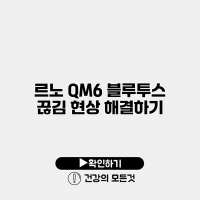 르노 QM6 블루투스 끊김 현상 해결하기