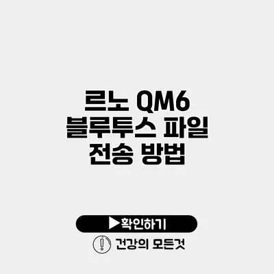 르노 QM6 블루투스 파일 전송 방법