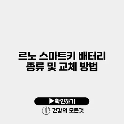르노 스마트키 배터리 종류 및 교체 방법