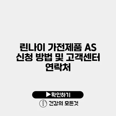 린나이 가전제품 AS 신청 방법 및 고객센터 연락처