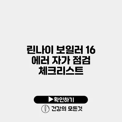 린나이 보일러 16 에러 자가 점검 체크리스트