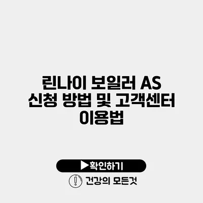린나이 보일러 AS 신청 방법 및 고객센터 이용법