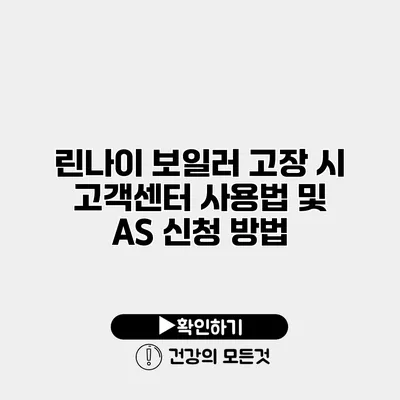 린나이 보일러 고장 시 고객센터 사용법 및 AS 신청 방법