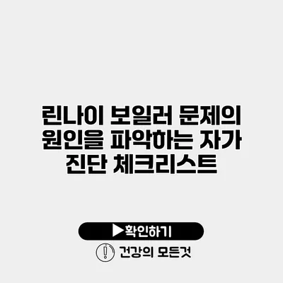 린나이 보일러 문제의 원인을 파악하는 자가 진단 체크리스트