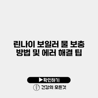 린나이 보일러 물 보충 방법 및 에러 해결 팁