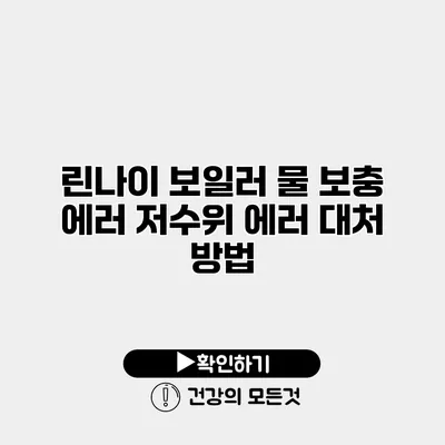 린나이 보일러 물 보충 에러 저수위 에러 대처 방법