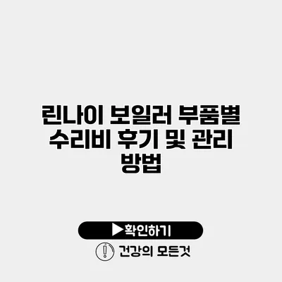 린나이 보일러 부품별 수리비 후기 및 관리 방법