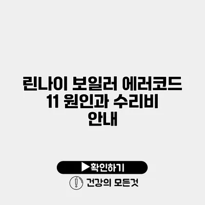 린나이 보일러 에러코드 11 원인과 수리비 안내