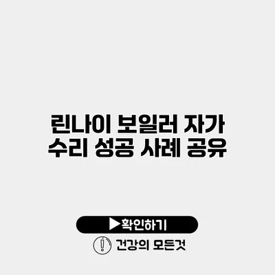 린나이 보일러 자가 수리 성공 사례 공유
