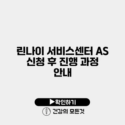 린나이 서비스센터 AS 신청 후 진행 과정 안내