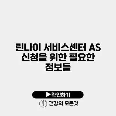 린나이 서비스센터 AS 신청을 위한 필요한 정보들