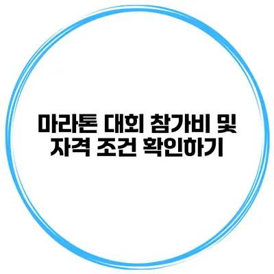 마라톤 대회 참가비 및 자격 조건 확인하기