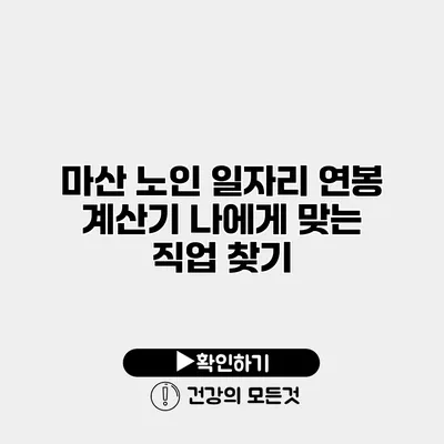 마산 노인 일자리 연봉 계산기 나에게 맞는 직업 찾기