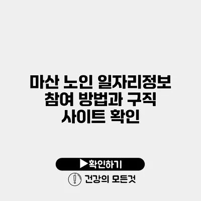 마산 노인 일자리정보 참여 방법과 구직 사이트 확인