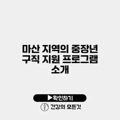 마산 지역의 중장년 구직 지원 프로그램 소개