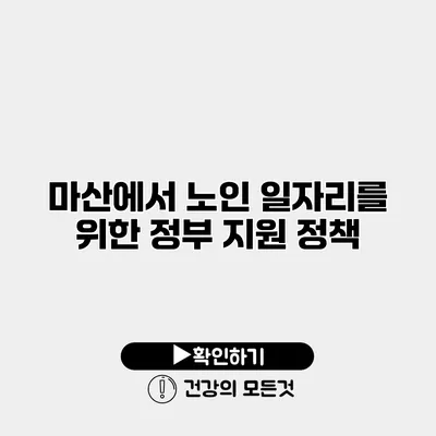 마산에서 노인 일자리를 위한 정부 지원 정책