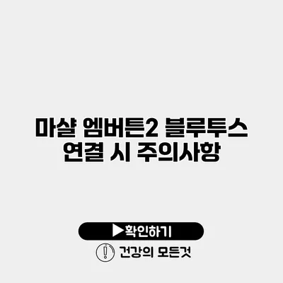 마샬 엠버튼2 블루투스 연결 시 주의사항