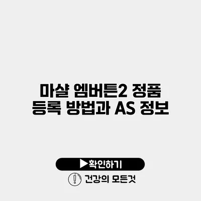 마샬 엠버튼2 정품 등록 방법과 AS 정보