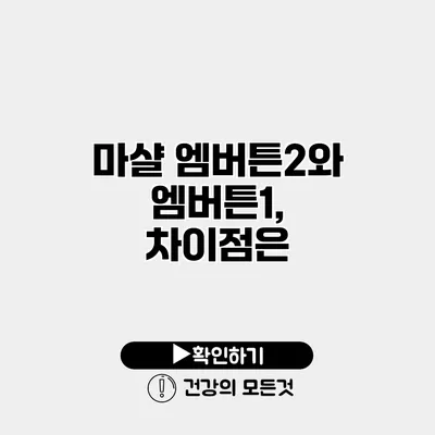 마샬 엠버튼2와 엠버튼1, 차이점은?