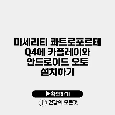 마세라티 콰트로포르테 Q4에 카플레이와 안드로이드 오토 설치하기