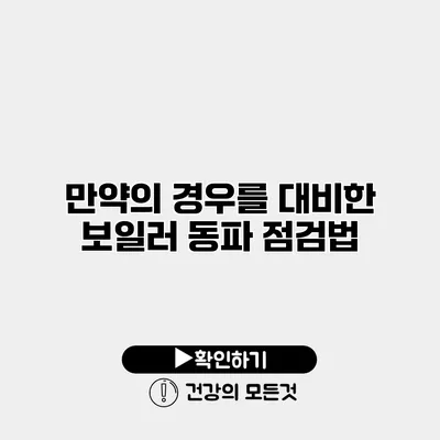 만약의 경우를 대비한 보일러 동파 점검법