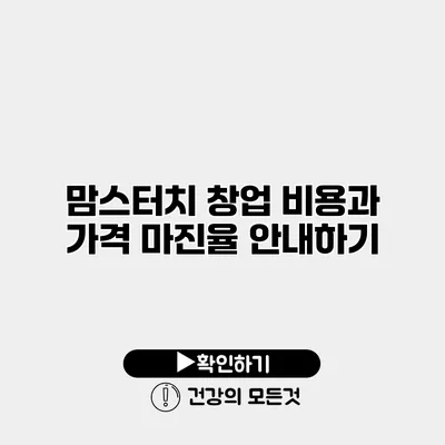 맘스터치 창업 비용과 가격 마진율 안내하기
