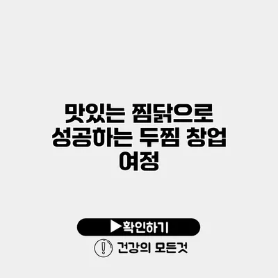 맛있는 찜닭으로 성공하는 두찜 창업 여정