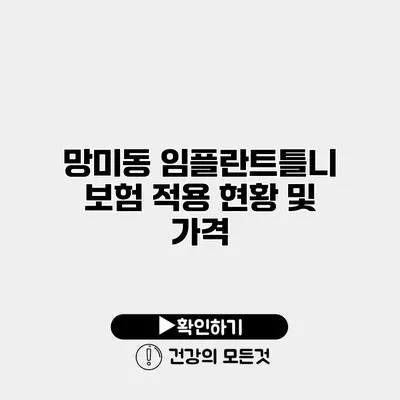 망미동 임플란트틀니 보험 적용 현황 및 가격