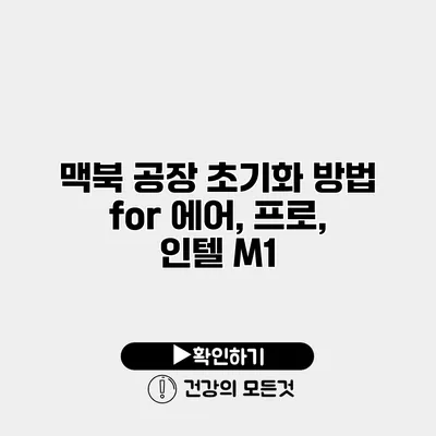 맥북 공장 초기화 방법 for 에어, 프로, 인텔 M1