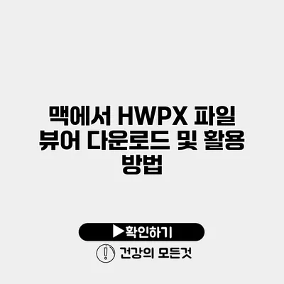 맥에서 HWPX 파일 뷰어 다운로드 및 활용 방법