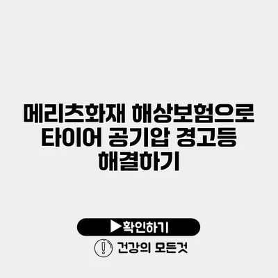 메리츠화재 해상보험으로 타이어 공기압 경고등 해결하기