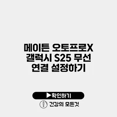 메이튼 오토프로X 갤럭시 S25 무선 연결 설정하기