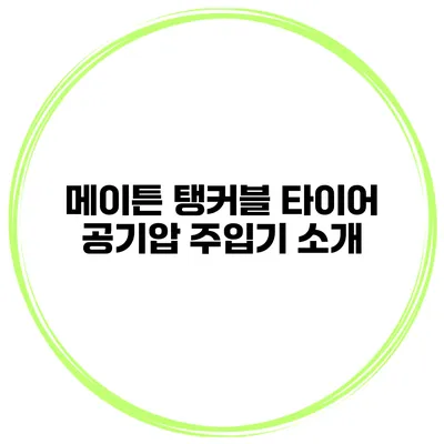 메이튼 탱커블 타이어 공기압 주입기 소개