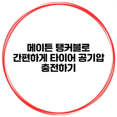 메이튼 탱커블로 간편하게 타이어 공기압 충전하기