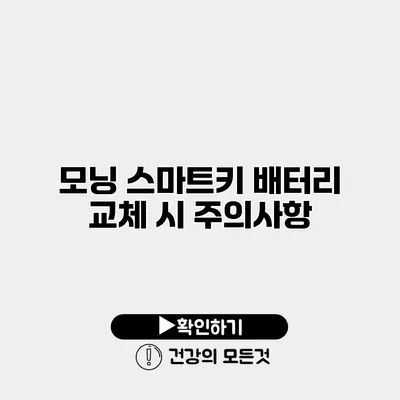 모닝 스마트키 배터리 교체 시 주의사항