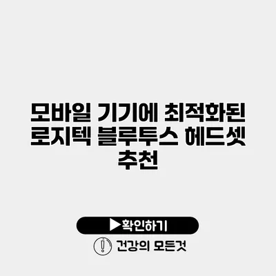 모바일 기기에 최적화된 로지텍 블루투스 헤드셋 추천