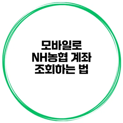 모바일로 NH농협 계좌 조회하는 법