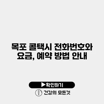 목포 콜택시 전화번호와 요금, 예약 방법 안내