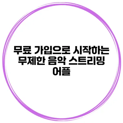 무료 가입으로 시작하는 무제한 음악 스트리밍 어플