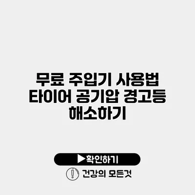 무료 주입기 사용법 타이어 공기압 경고등 해소하기