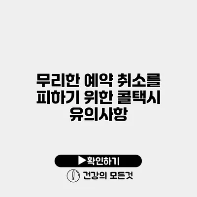 무리한 예약 취소를 피하기 위한 콜택시 유의사항
