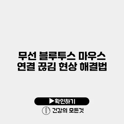 무선 블루투스 마우스 연결 끊김 현상 해결법
