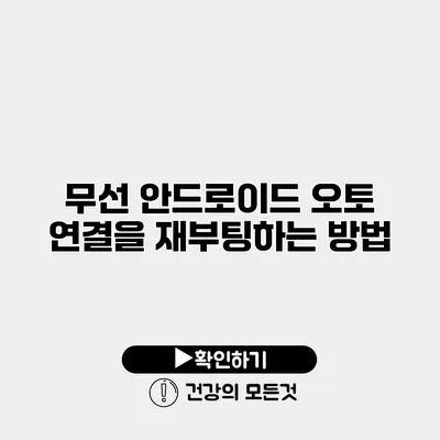 무선 안드로이드 오토 연결을 재부팅하는 방법