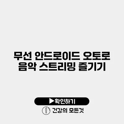 무선 안드로이드 오토로 음악 스트리밍 즐기기
