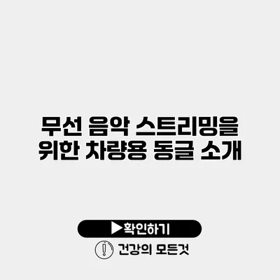 무선 음악 스트리밍을 위한 차량용 동글 소개