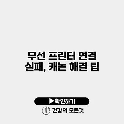 무선 프린터 연결 실패, 캐논 해결 팁