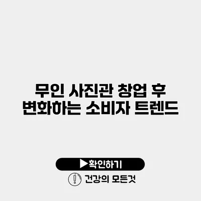 무인 사진관 창업 후 변화하는 소비자 트렌드